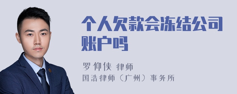 个人欠款会冻结公司账户吗