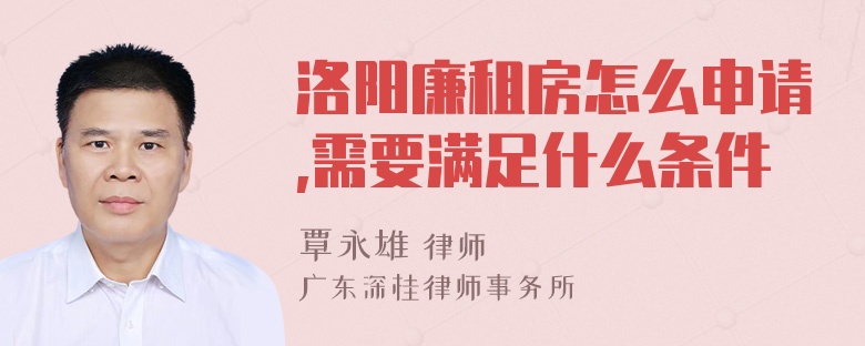 洛阳廉租房怎么申请,需要满足什么条件