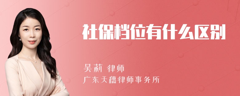 社保档位有什么区别