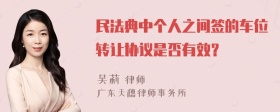 民法典中个人之间签的车位转让协议是否有效？