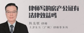 律师写的房产公证有法律效益吗