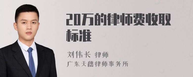 20万的律师费收取标准