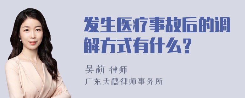 发生医疗事故后的调解方式有什么？