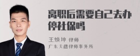 离职后需要自己去办停社保吗