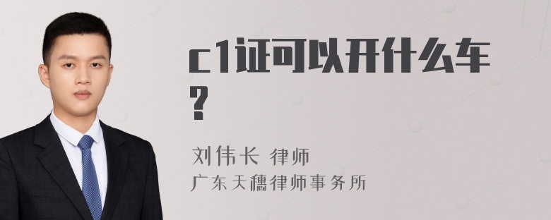 c1证可以开什么车?