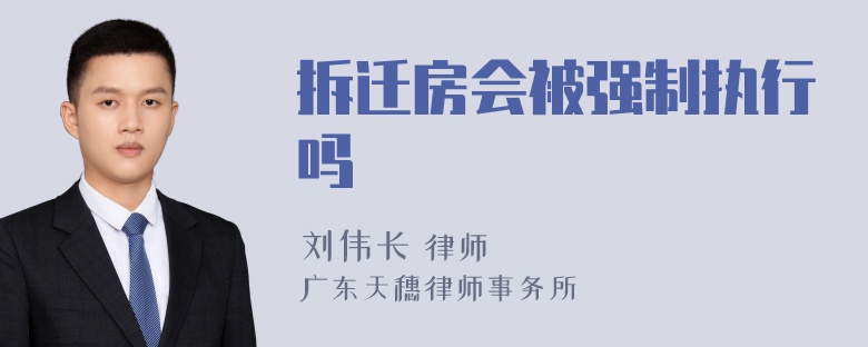 拆迁房会被强制执行吗