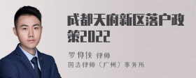 成都天府新区落户政策2022