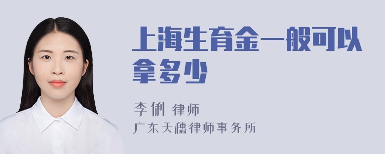 上海生育金一般可以拿多少