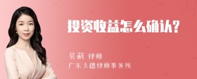 投资收益怎么确认?