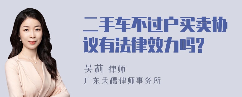 二手车不过户买卖协议有法律效力吗?