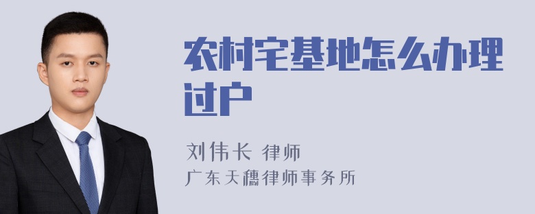 农村宅基地怎么办理过户