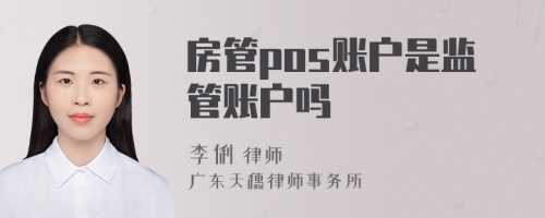 房管pos账户是监管账户吗