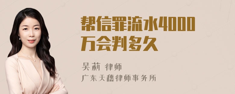 帮信罪流水4000万会判多久