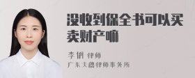 没收到保全书可以买卖财产嘛