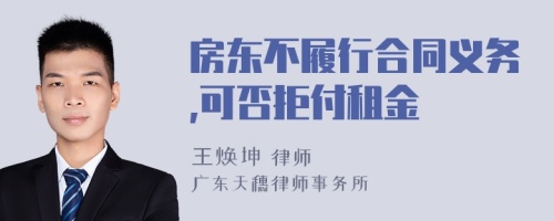 房东不履行合同义务,可否拒付租金