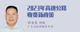 2023年高速公路收费新政策