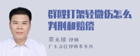 群殴打架轻微伤怎么判刑和赔偿