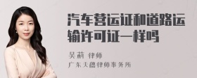 汽车营运证和道路运输许可证一样吗