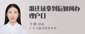 准迁证拿到后如何办理户口