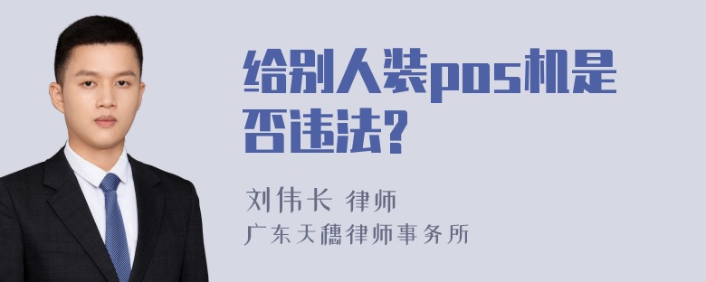 给别人装pos机是否违法?