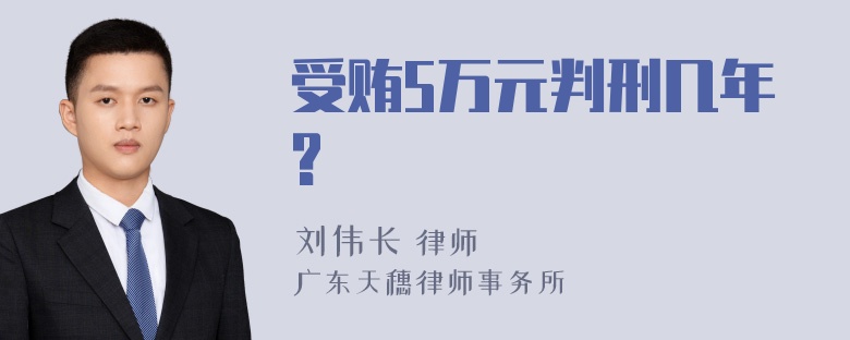 受贿5万元判刑几年?