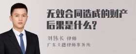 无效合同造成的财产后果是什么?