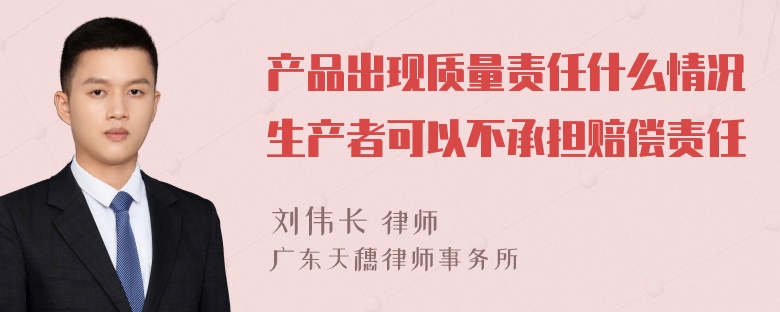 产品出现质量责任什么情况生产者可以不承担赔偿责任