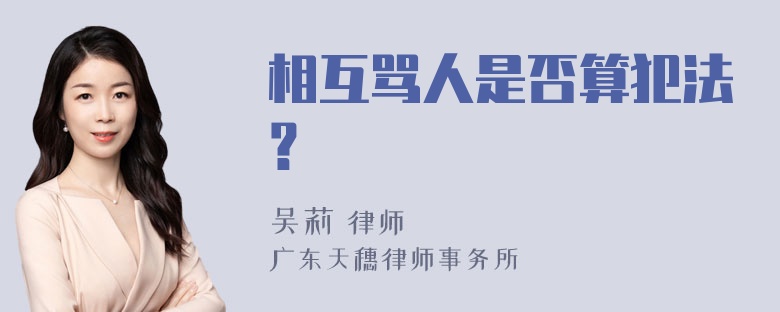 相互骂人是否算犯法？