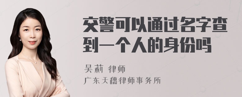 交警可以通过名字查到一个人的身份吗