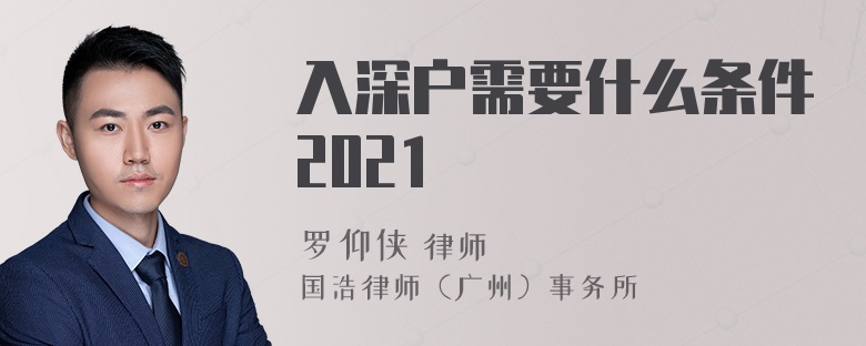 入深户需要什么条件2021