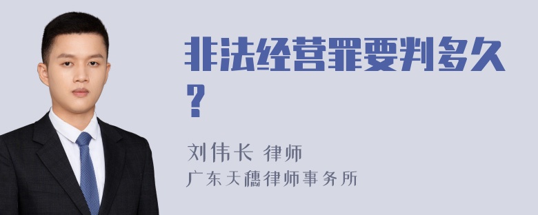 非法经营罪要判多久？