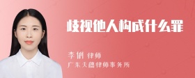 歧视他人构成什么罪