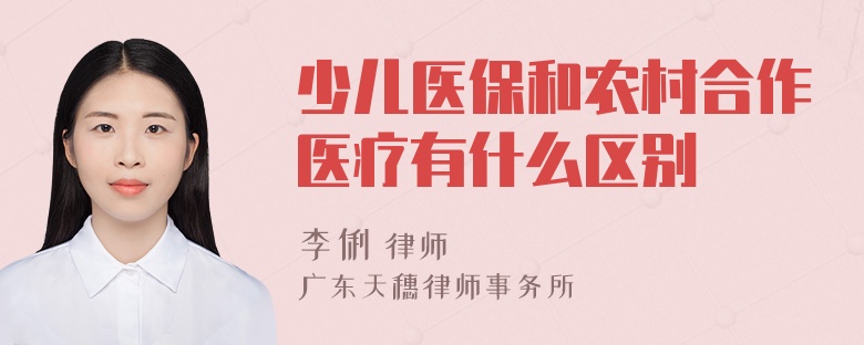 少儿医保和农村合作医疗有什么区别