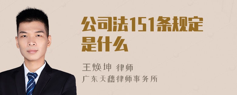公司法151条规定是什么
