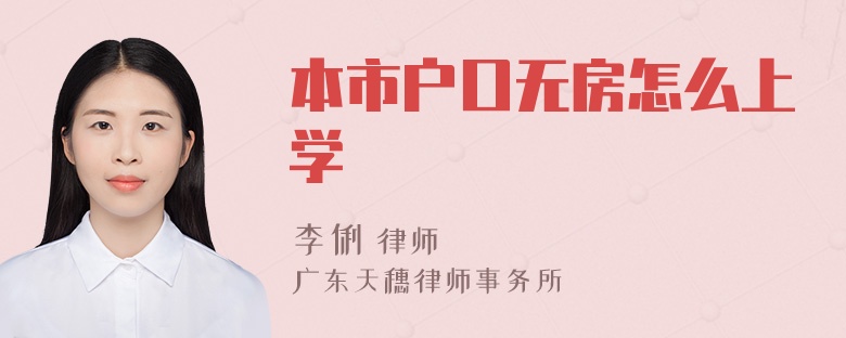 本市户口无房怎么上学