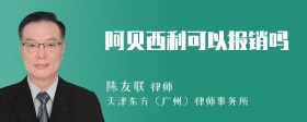 阿贝西利可以报销吗