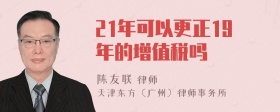 21年可以更正19年的增值税吗