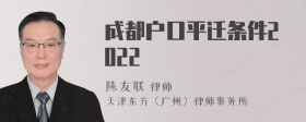 成都户口平迁条件2022