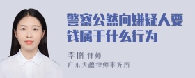 警察公然向嫌疑人要钱属于什么行为