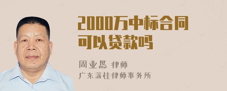 2000万中标合同可以贷款吗