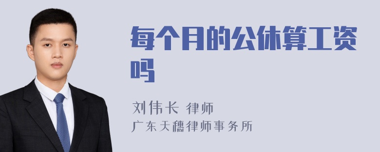 每个月的公休算工资吗