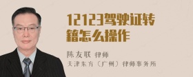 12123驾驶证转籍怎么操作