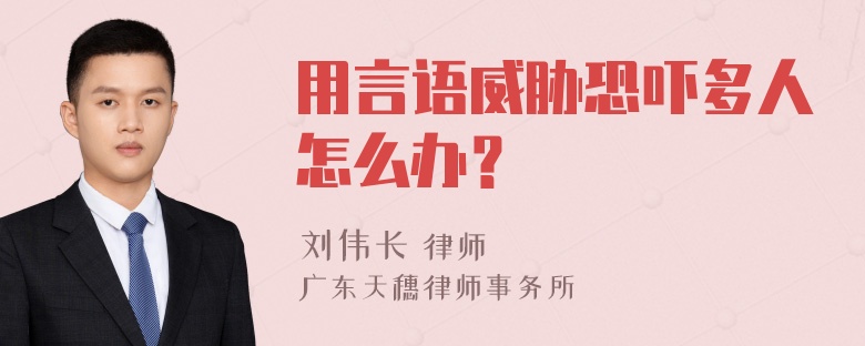 用言语威胁恐吓多人怎么办？