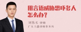 用言语威胁恐吓多人怎么办？