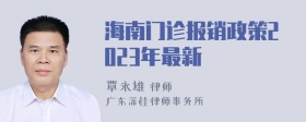 海南门诊报销政策2023年最新