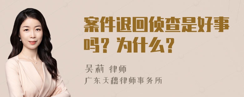 案件退回侦查是好事吗？为什么？