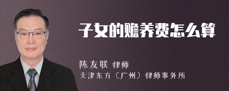 子女的赡养费怎么算
