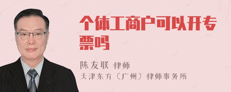 个体工商户可以开专票吗