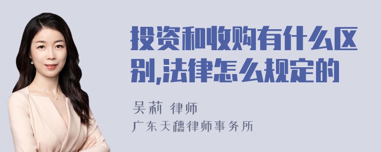 投资和收购有什么区别,法律怎么规定的