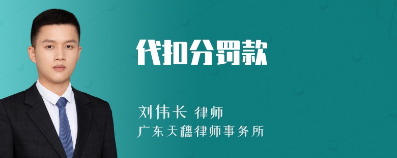 代扣分罚款